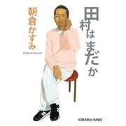 田村はまだか(光文社文庫) （光文社） [電子書籍]