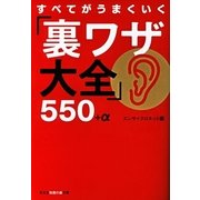 すべてがうまくいく「裏ワザ大全」550+α(知恵の森文庫) （光文社） [電子書籍]