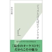 ジャズと言えばピアノトリオ(光文社新書) （光文社） [電子書籍]