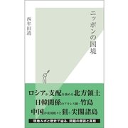 ニッポンの国境(光文社新書) （光文社） [電子書籍]