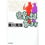 密室の鍵貸します(光文社文庫) （光文社） [電子書籍]