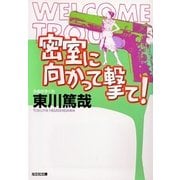 密室に向かって撃て！(光文社文庫) （光文社） [電子書籍]