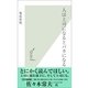 人は上司になるとバカになる(光文社新書) （光文社） [電子書籍]