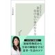 内科医が教える放射能に負けない体の作り方(光文社新書) （光文社） [電子書籍]