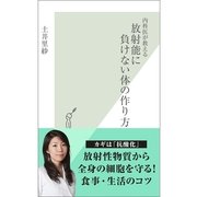 内科医が教える放射能に負けない体の作り方(光文社新書) （光文社） [電子書籍]