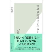世界最高のピアニスト(光文社新書) （光文社） [電子書籍]