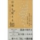 日本を変える「知」―「21世紀の教養」を身に付ける （光文社） [電子書籍]