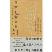 日本を変える「知」―「21世紀の教養」を身に付ける （光文社） [電子書籍]