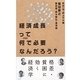 経済成長って何で必要なんだろう? （光文社） [電子書籍]