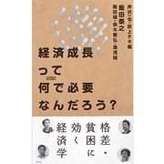 経済成長って何で必要なんだろう? （光文社） [電子書籍]