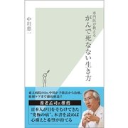 専門医が教えるがんで死なない生き方(光文社新書) （光文社） [電子書籍]