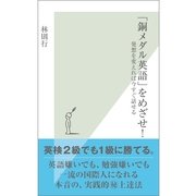 「銅メダル英語」をめざせ！―発想を変えれば今すぐ話せる(光文社新書) （光文社） [電子書籍]