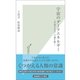 宇宙のダークエネルギー―「未知なる力」の謎を解く(光文社新書) （光文社） [電子書籍]