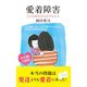 愛着障害―子ども時代を引きずる人々(光文社新書) （光文社） [電子書籍]