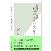 地球の内部で何が起こっているのか?(光文社新書) （光文社） [電子書籍]