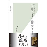 「分かりやすい説明」のルール―学校で教えてくれない(光文社新書) （光文社） [電子書籍]