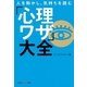 人を動かし、気持ちを読む「心理ワザ」大全(光文社知恵の森文庫) （光文社） [電子書籍]