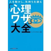 人を動かし、気持ちを読む「心理ワザ」大全(光文社知恵の森文庫) （光文社） [電子書籍]
