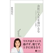 会社に人生を預けるな―リスク・リテラシーを磨く(光文社新書) （光文社） [電子書籍]