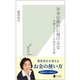 お金は銀行に預けるな―金融リテラシーの基本と実践 （光文社） [電子書籍]