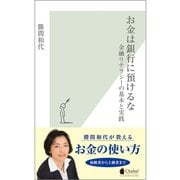 お金は銀行に預けるな―金融リテラシーの基本と実践 （光文社） [電子書籍]
