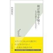 統計数字を疑う―なぜ実感とズレるのか?(光文社新書) （光文社） [電子書籍]