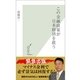 この金融政策が日本経済を救う(光文社新書) （光文社） [電子書籍]