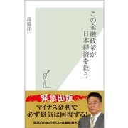 この金融政策が日本経済を救う(光文社新書) （光文社） [電子書籍]