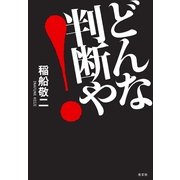 どんな判断や！ （光文社） [電子書籍]