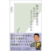統計・確率思考で世の中のカラクリが分かる(光文社新書) （光文社） [電子書籍]