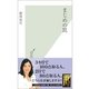 まじめの罠(光文社新書) （光文社） [電子書籍]