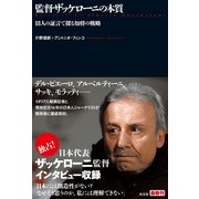 監督ザッケローニの本質―18人の証言で探る知将の戦略 （光文社） [電子書籍]
