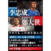 日本代表・李忠成、北朝鮮代表・鄭大世-それでも、この道を選んだ （光文社） [電子書籍]