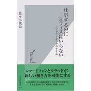 仕事するのにオフィスはいらない―ノマドワーキングのすすめ(光文社新書) （光文社） [電子書籍]