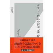 デフレと円高の何が「悪」か(光文社新書) （光文社） [電子書籍]