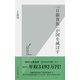 「日銀貴族」が国を滅ぼす(光文社新書) （光文社） [電子書籍]