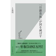 「日銀貴族」が国を滅ぼす(光文社新書) （光文社） [電子書籍]