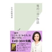 男の一日一作法(光文社新書) （光文社） [電子書籍]