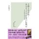 1勝100敗！あるキャリア官僚の転職記―大学教授公募の裏側(光文社新書) （光文社） [電子書籍]