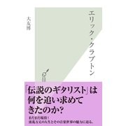 エリック・クラプトン(光文社新書) （光文社） [電子書籍]