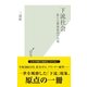 下流社会―新たな階層集団の出現(光文社新書) （光文社） [電子書籍]
