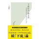 下流社会 第2章―なぜ男は女に"負けた"のか(光文社新書) （光文社） [電子書籍]