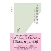 下流社会第3章―オヤジ系女子の時代 （光文社） [電子書籍]