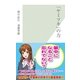 「ヤミツキ」の力(光文社新書) （光文社） [電子書籍]