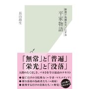 新書で名著をモノにする平家物語(光文社新書) （光文社） [電子書籍]