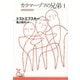 カラマーゾフの兄弟1（光文社） [電子書籍]