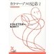 カラマーゾフの兄弟2（光文社） [電子書籍]