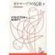 カラマーゾフの兄弟4（光文社） [電子書籍]
