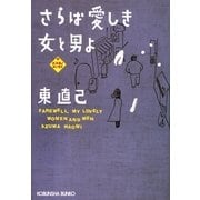 さらば愛しき女と男よ(光文社文庫) （光文社） [電子書籍]
