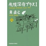 札幌深夜プラス1―ススキノエッセイ(光文社文庫) （光文社） [電子書籍]